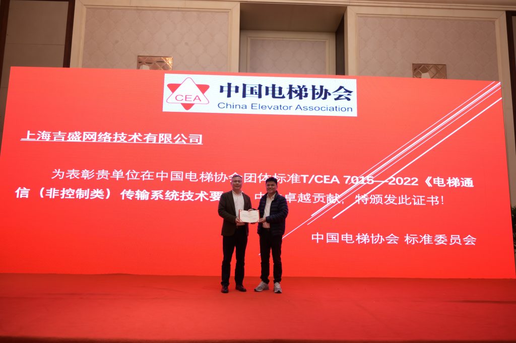上海吉盛网络技术有限公司荣获中国电梯协会表彰